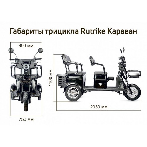 Трицикл Rutrike Караван