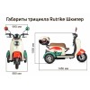 Трицикл Rutrike Шкипер New