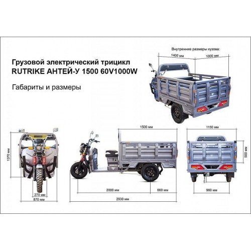 Грузовой электротрицикл Rutrike Антей-У 1500 60V1200W