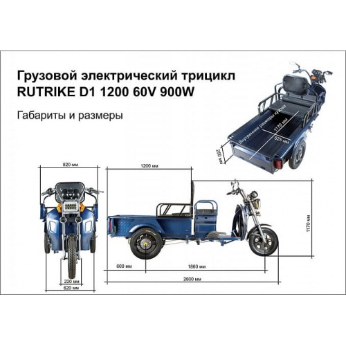 Трицикл Rutrike D1 1200 60V900W