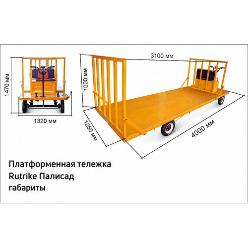 Платформенная тележка электрическая RuTrike ПАЛИСАД