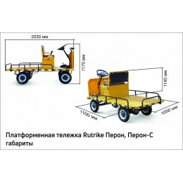 Платформенная тележка электрическая RuTrike ПЕРОН