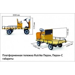 Платформенная тележка электрическая RuTrike ПЕРОН С