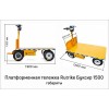 Платформенная тележка электрическая RuTrike ПЛИТА БУКСИР 1500