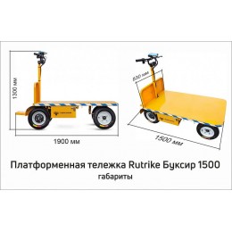 Платформенная тележка электрическая RuTrike ПЛИТА БУКСИР 1500