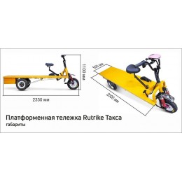 Платформенная тележка электрическая RuTrike ТАКСА